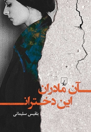 آن مادران این دختران